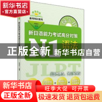 正版 新日语能力考试高分对策:N1语法 李晓东主编 上海世界图书出