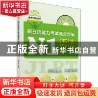 正版 新日语能力考试高分对策:N1语法 李晓东主编 上海世界图书出
