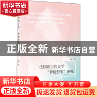 正版 法国现当代文学“梦境叙事”研究 杨铖 武汉大学出版社 9787