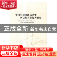 正版 中国农业灌溉活动中利益相关者行为研究 方兰著 科学出版社
