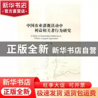 正版 中国农业灌溉活动中利益相关者行为研究 方兰著 科学出版社
