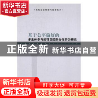 正版 基于公平偏好的多主体参与的项目团队合作行为研究 韩姣杰著