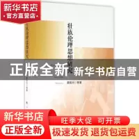 正版 壮族伦理思想研究 唐凯兴等著 人民出版社 9787010161730 书