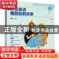 正版 听爸爸讲睡前胎教故事 菅波 电子工业出版社 9787121294297