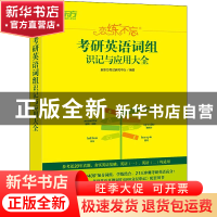 正版 考研英语词组识记与应用大全(恋练不忘) 新东方考试研究中心