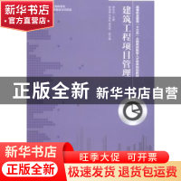正版 建筑工程项目管理 郝永池 人民邮电出版社 9787115426802 书