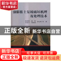 正版 强膨胀土渠坡破坏机理及处理技术 陈善雄等著 科学出版社 97