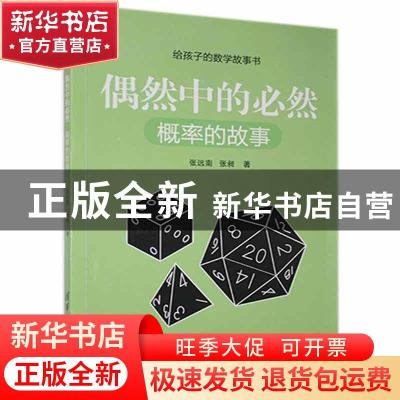 正版 偶然中的必然(概率的故事)/给孩子的数学故事书 张远南//张