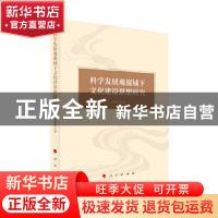 正版 科学发展观视域下文化建设思想研究 种海峰 人民出版社 9787