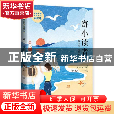 正版 寄小读者:美绘版 冰心 中国少年儿童出版社 9787514872361