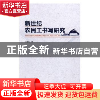 正版 新世纪农民工书写研究 江腊生著 人民出版社 9787010163987