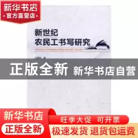 正版 新世纪农民工书写研究 江腊生著 人民出版社 9787010163987