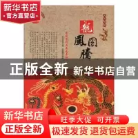 正版 龙凤图腾:龙凤崇拜与舞龙舞狮 肖东发主编 现代出版社 97875