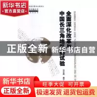 正版 全面深化改革与中国长三角地区的试验 刘志彪,姜宁等著 中