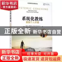 正版 系统化教练:超越个人价值:delivering value beyond the ind