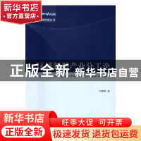 正版 区域新型产业分工论 卢明华著 科学出版社 9787030488060 书