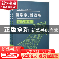 正版 新常态、新战略论文丛集 余晖原 北京理工大学出版社 978756