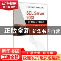 正版 SQL Server 2008数据库应用教程 陈佛敏,陈博主编 科学出版