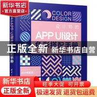 正版 设计师的APP UI设计色彩搭配手册 编者:刘文婷|责编:韩宜波