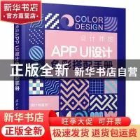 正版 设计师的APP UI设计色彩搭配手册 编者:刘文婷|责编:韩宜波