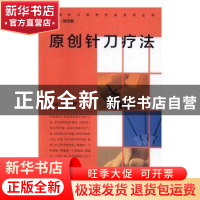 正版 原创针刀疗法 柳百智 主编 人民卫生出版社 9787117232661