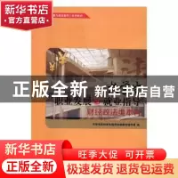 正版 大学生职业发展与就业指导:财经政法类本科 马书臣,李庆阳