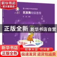 正版 民族舞初级教程 沈莹主编 上海科学技术文献出版社 97875439