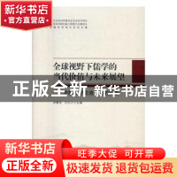 正版 全球视野下儒学的当代价值与未来展望:中韩儒学交流大会的