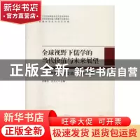正版 全球视野下儒学的当代价值与未来展望:中韩儒学交流大会的