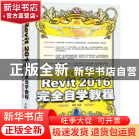 正版 中文版Revit 2016完全自学教程 李鑫 人民邮电出版社 978711