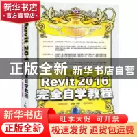 正版 中文版Revit 2016完全自学教程 李鑫 人民邮电出版社 978711