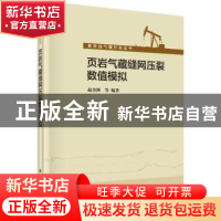 正版 页岩气藏缝网压裂数值模拟 赵金洲 等 科学出版社 978703042