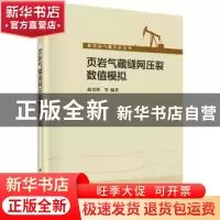 正版 页岩气藏缝网压裂数值模拟 赵金洲 等 科学出版社 978703042
