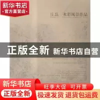 正版 庄磊水彩风景作品 庄磊著 辽宁美术出版社 9787531444398 书