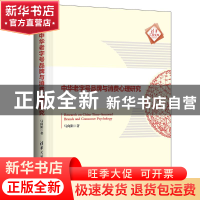 正版 中华老字号品牌与消费心理研究 马向阳 清华大学出版社 9787