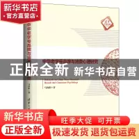 正版 中华老字号品牌与消费心理研究 马向阳 清华大学出版社 9787