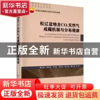 正版 松辽盆地含CO2天然气成藏机制与分布规律 柳少波等著 科学出