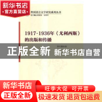 正版 1917-1936年《尤利西斯》的出版和传播 李巧慧著 科学出版社