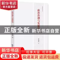 正版 政治治理与发展研究 萧茂盛 著 经济日报出版社 97878025798