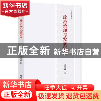 正版 政治治理与发展研究 萧茂盛 著 经济日报出版社 97878025798