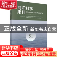 正版 海洋科学集刊:51:51 中国科学院海洋研究所 编辑 科学出版社