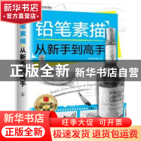 正版 铅笔素描从新手到高手 飞乐鸟工作室著 中国水利水电出版社