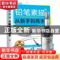 正版 铅笔素描从新手到高手 飞乐鸟工作室著 中国水利水电出版社