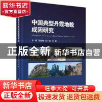 正版 中国典型丹霞地貌成因研究 朱诚 等 科学出版社 97870304619