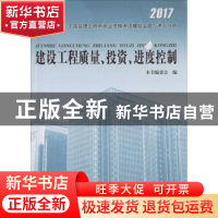 正版 建设工程质量、投资、进度控制 本书编委会编 中国建筑工业