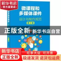正版 微课程和多媒体课件设计与制作规范 吴疆 人民邮电出版社 97