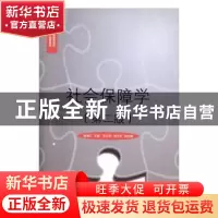 正版 社会保障学 温海红主编 对外经济贸易大学出版社 9787566316