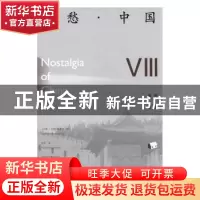 正版 乡愁·中国:汉、英:卷捌:Ⅷ 《乡愁·中国》编委会 北京出版社