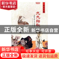 正版 九九踏秋:重阳节俗与登高赏菊 肖东发主编 现代出版社 97875