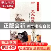 正版 九九踏秋:重阳节俗与登高赏菊 肖东发主编 现代出版社 97875